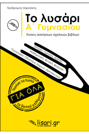 ΤΟ ΛΥΣΑΡΙ - Α' ΓΥΜΝΑΣΙΟΥ