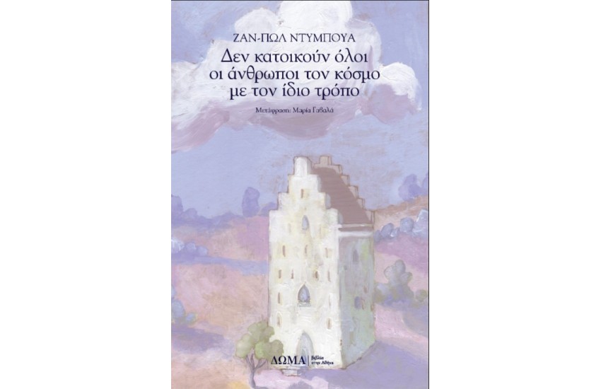 ΔΕΝ ΚΑΤΟΙΚΟΥΝ ΟΛΟΙ ΟΙ ΑΝΘΡΩΠΟΙ ΤΟΝ ΚΟΣΜΟ ΜΕ ΤΟΝ ΙΔΙΟ ΤΡΟΠΟ