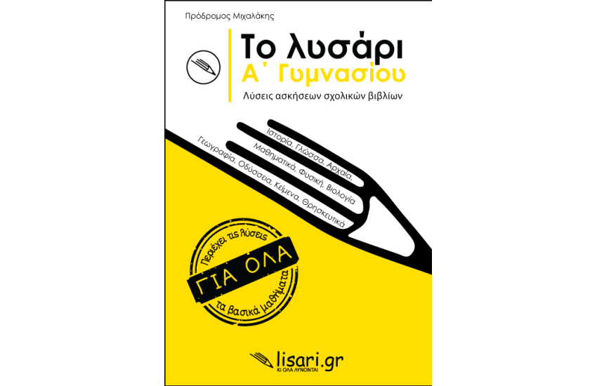 ΤΟ ΛΥΣΑΡΙ - Α' ΓΥΜΝΑΣΙΟΥ
