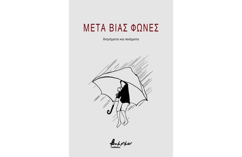 ΜΕΤΑ ΒΙΑΣ ΦΩΝΕΣ