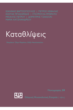 ΚΑΤΑΘΛΙΨΕΙΣ