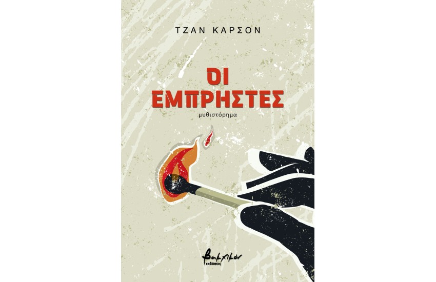 ΟΙ ΕΜΠΡΗΣΤΕΣ