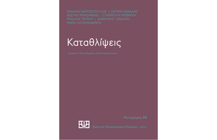 ΚΑΤΑΘΛΙΨΕΙΣ