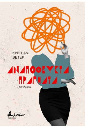 ΑΝΑΠΟΦΕΥΚΤΑ ΠΡΑΓΜΑΤΑ