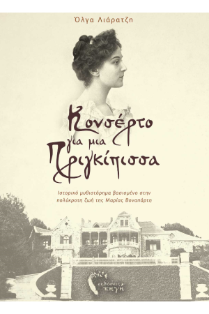 ΚΟΝΣΕΡΤΟ ΓΙΑ ΜΙΑ ΠΡΙΓΚΙΠΙΣΣΑ