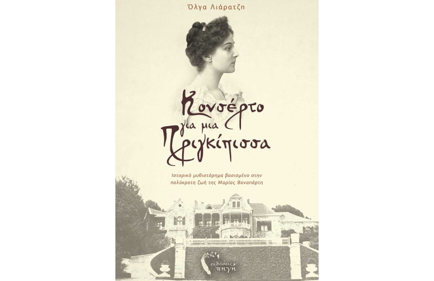 ΚΟΝΣΕΡΤΟ ΓΙΑ ΜΙΑ ΠΡΙΓΚΙΠΙΣΣΑ