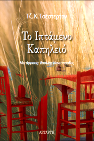 ΤΟ ΙΠΤΑΜΕΝΟ ΚΑΠΗΛΕΙΟ