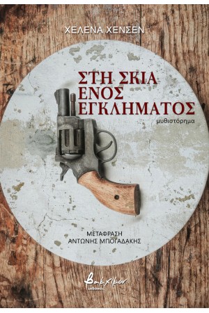 ΣΤΗ ΣΚΙΑ ΕΝΟΣ ΕΓΚΛΗΜΑΤΙΑ