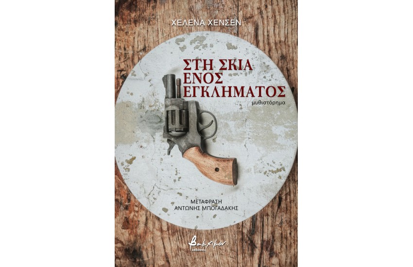 ΣΤΗ ΣΚΙΑ ΕΝΟΣ ΕΓΚΛΗΜΑΤΙΑ