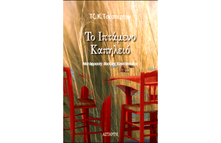 ΤΟ ΙΠΤΑΜΕΝΟ ΚΑΠΗΛΕΙΟ