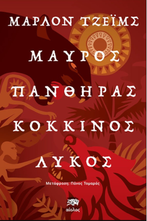 ΜΑΥΡΟΣ ΠΑΝΘΗΡΑΣ, ΚΟΚΚΙΝΟΣ ΛΥΚΟΣ