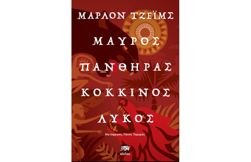 ΜΑΥΡΟΣ ΠΑΝΘΗΡΑΣ, ΚΟΚΚΙΝΟΣ ΛΥΚΟΣ