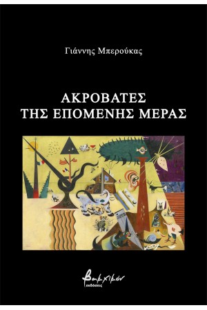ΑΚΡΟΒΑΤΕΣ ΤΗΣ ΕΠΟΜΕΝΗΣ ΜΕΡΑΣ