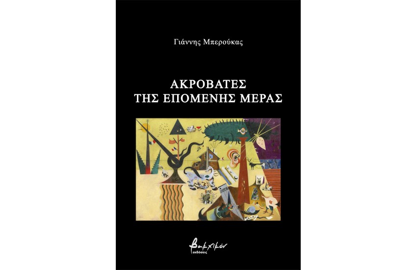 ΑΚΡΟΒΑΤΕΣ ΤΗΣ ΕΠΟΜΕΝΗΣ ΜΕΡΑΣ
