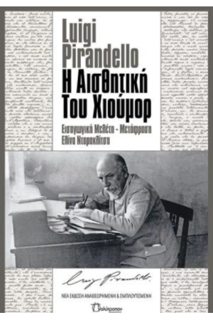 Η ΑΙΣΘΗΤΙΚΗ ΤΟΥ ΧΙΟΥΜΟΡ (ΝΕΑ ΕΚΔΟΣΗ)