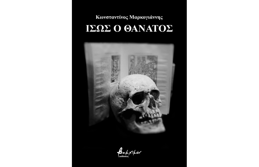 ΙΣΩΣ Ο ΘΑΝΑΤΟΣ