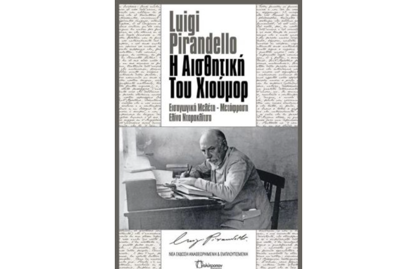 Η ΑΙΣΘΗΤΙΚΗ ΤΟΥ ΧΙΟΥΜΟΡ (ΝΕΑ ΕΚΔΟΣΗ)