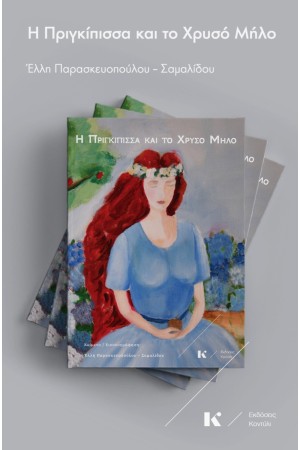 Η ΠΡΙΓΚΙΠΙΣΣΑ ΚΑΙ ΤΟ ΧΡΥΣΟ ΜΗΛΟ