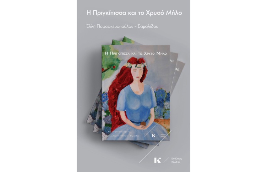 Η ΠΡΙΓΚΙΠΙΣΣΑ ΚΑΙ ΤΟ ΧΡΥΣΟ ΜΗΛΟ