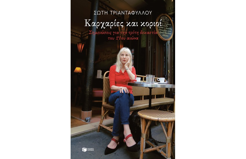 ΚΑΡΧΑΡΙΕΣ ΚΑΙ ΚΟΡΙΟΙ