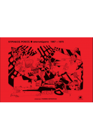 ΑΠΟΤΥΠΩΜΑΤΑ 1967-1975 ΑΠΟΤΥΠΩΜΑΤΑ 1967-1975
