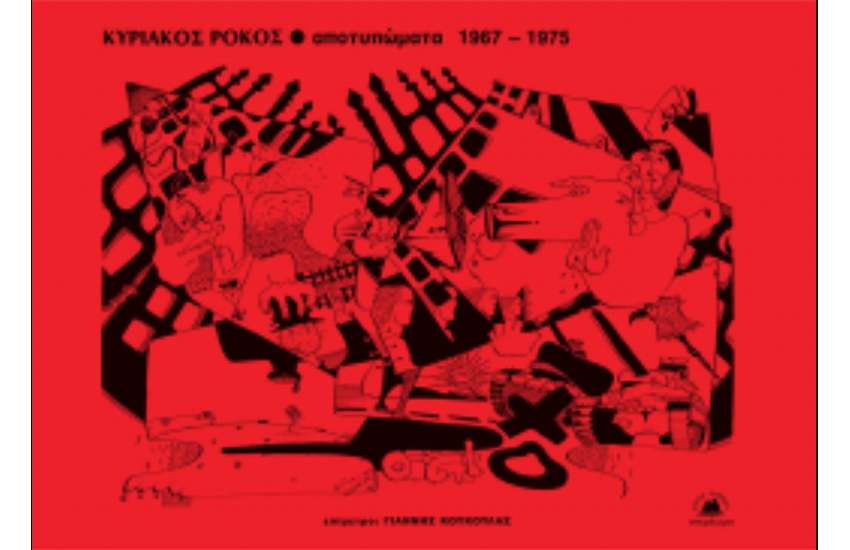 ΑΠΟΤΥΠΩΜΑΤΑ 1967-1975