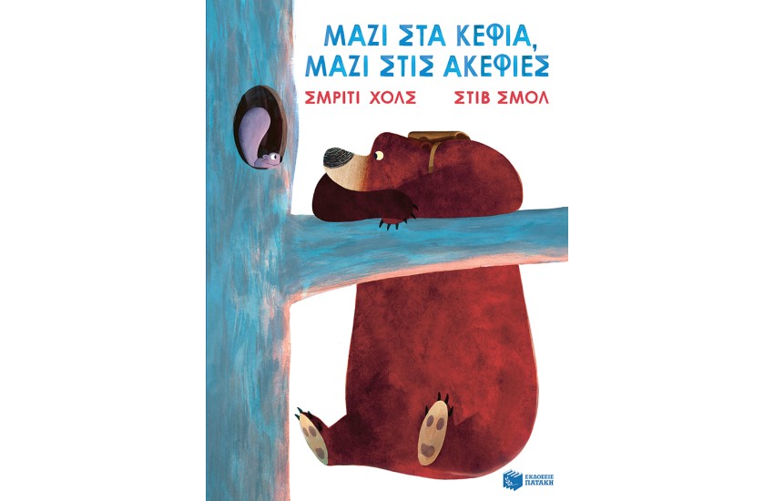 ΜΑΖΙ  ΣΤΑ ΚΕΦΙΑ, ΜΑΖΙ ΣΤΙΣ ΑΚΕΦΙΕΣ
