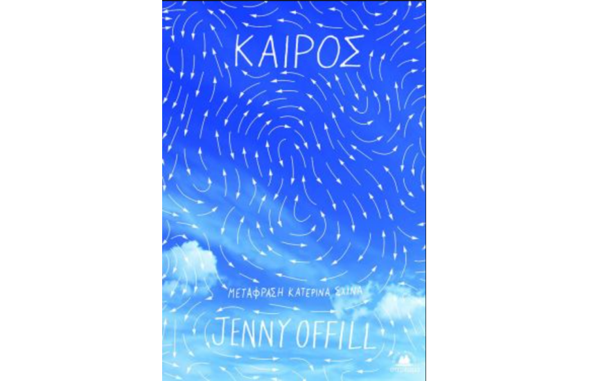 ΚΑΙΡΟΣ