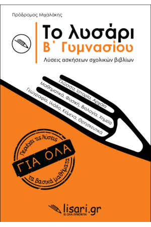 ΤΟ ΛΥΣΑΡΙ Β' ΓΥΜΝΑΣΙΟΥ