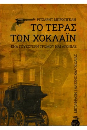 ΤΟ ΤΕΡΑΣ ΤΩΝ ΧΟΚΛΑΙΝ ΕΝΑ ΓΟΥΕΣΤΕΡΝ ΤΡΟΜΟΥ ΚΑΙ ΑΓΩΝΙΑΣ