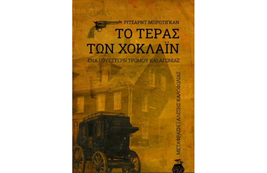 ΤΟ ΤΕΡΑΣ ΤΩΝ ΧΟΚΛΑΙΝ ΕΝΑ ΓΟΥΕΣΤΕΡΝ ΤΡΟΜΟΥ ΚΑΙ ΑΓΩΝΙΑΣ