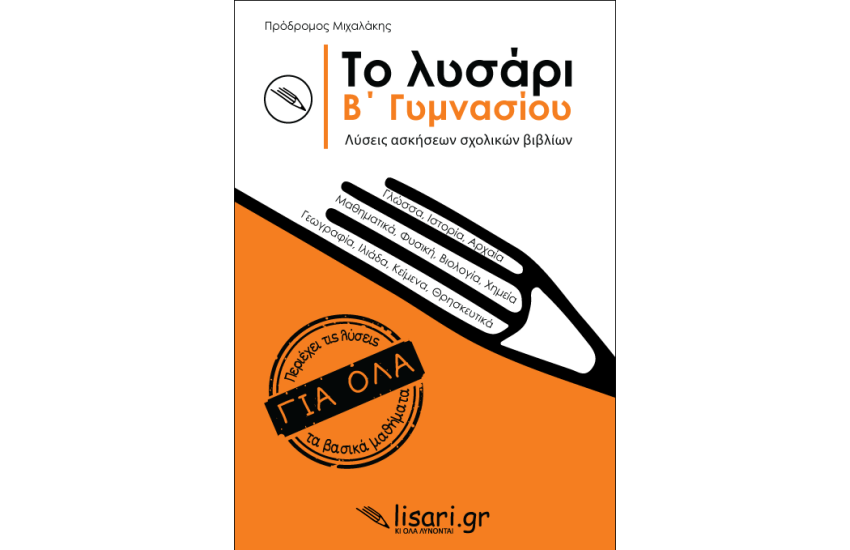 ΤΟ ΛΥΣΑΡΙ Β' ΓΥΜΝΑΣΙΟΥ