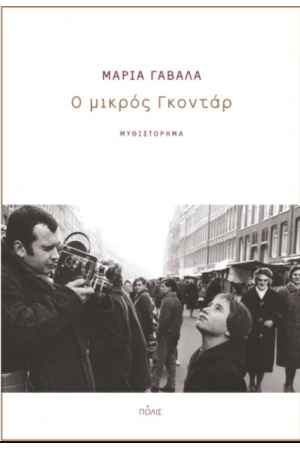 Ο ΜΙΚΡΟΣ ΓΚΟΝΤΑΡ