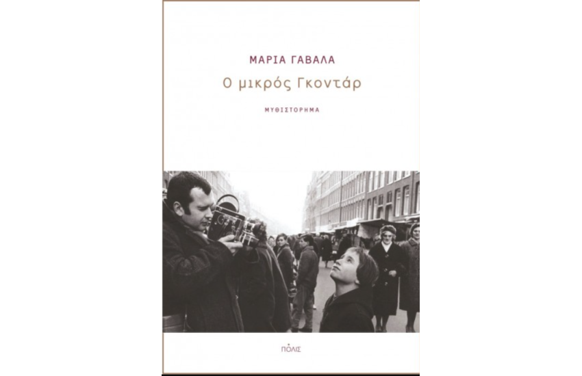 Ο ΜΙΚΡΟΣ ΓΚΟΝΤΑΡ
