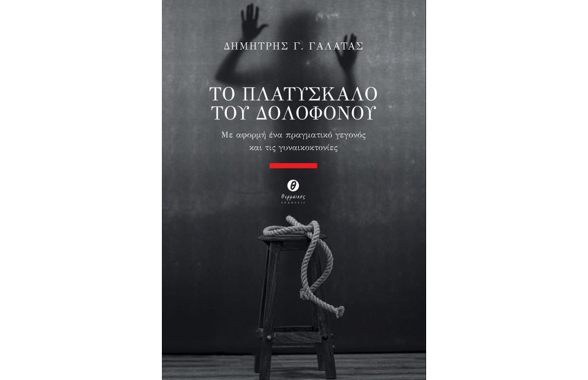 ΤΟ ΠΛΑΤΥΣΚΑΛΟ ΤΟΥ ΔΟΛΟΦΟΝΟΥ