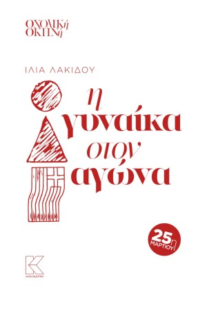 Η ΓΥΝΑΙΚΑ ΤΟΥ ΑΓΩΝΑ