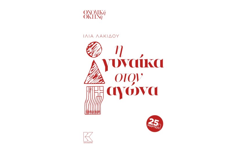 Η ΓΥΝΑΙΚΑ ΤΟΥ ΑΓΩΝΑ