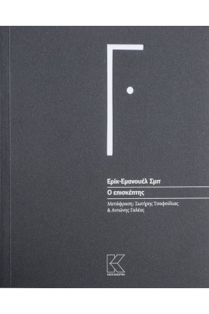 Ο ΕΠΙΣΚΕΠΤΗΣ
