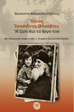 ΟΣΙΟΣ ΙΟΥΣΤΙΝΟΣ ΠΟΠΟΒΙΤΣ