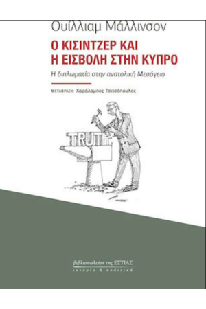 Ο ΚΙΣΙΝΤΖΕΡ ΚΑΙ Η ΕΙΣΒΟΛΗ ΣΤΗΝ ΚΥΠΡΟ