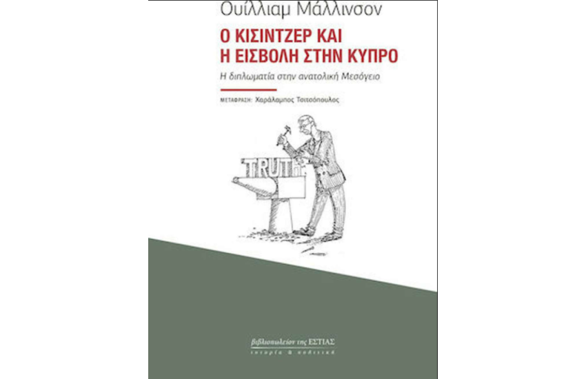 Ο ΚΙΣΙΝΤΖΕΡ ΚΑΙ Η ΕΙΣΒΟΛΗ ΣΤΗΝ ΚΥΠΡΟ
