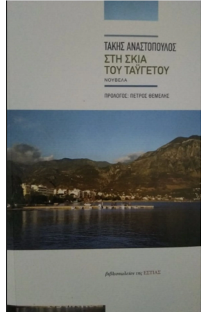 ΣΤΗ ΣΚΙΑ ΤΟΥ ΤΑΥΓΕΤΟΥ