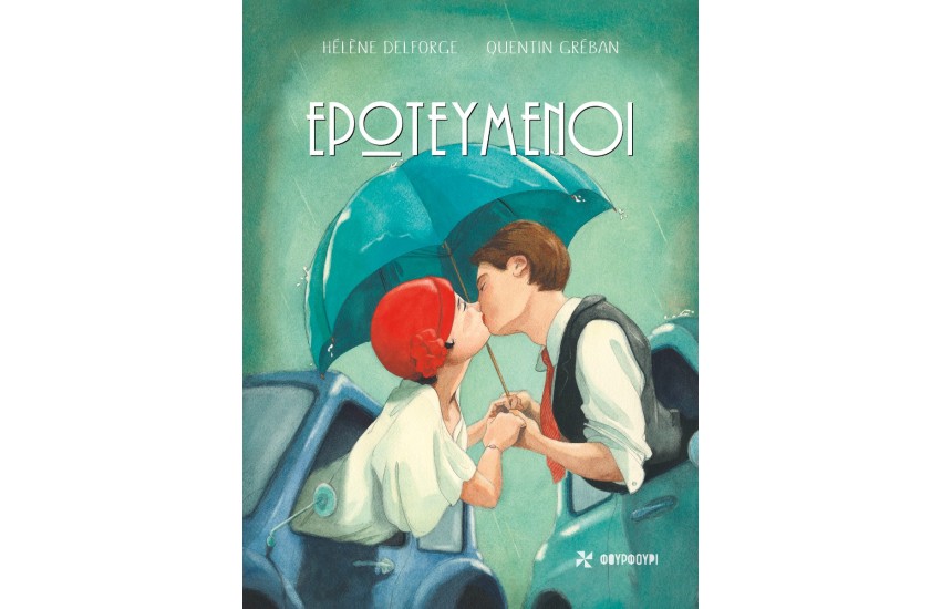 ΕΡΩΤΕΥΜΕΝΟΙ