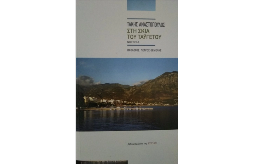 ΣΤΗ ΣΚΙΑ ΤΟΥ ΤΑΥΓΕΤΟΥ