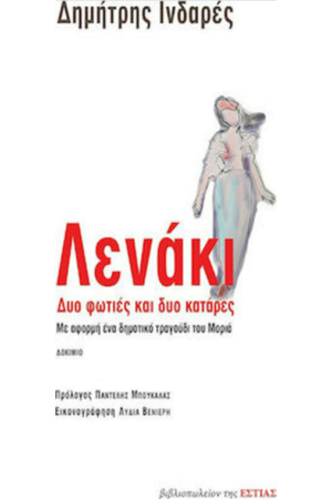 ΛΕΝΑΚΙ, ΔΥΟ ΦΩΤΙΕΣ ΚΑΙ ΔΥΟ ΚΑΤΑΡΕΣ