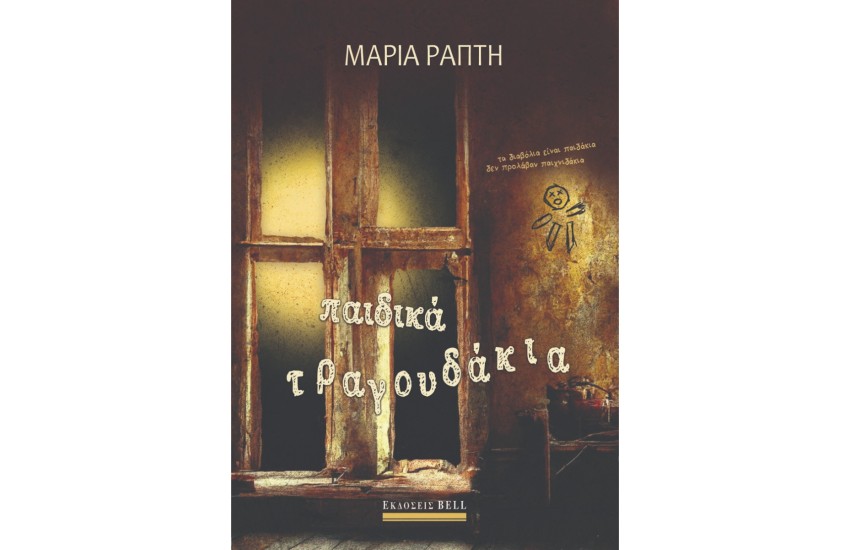 ΠΑΙΔΙΚΑ ΤΡΑΓΟΥΔΑΚΙΑ