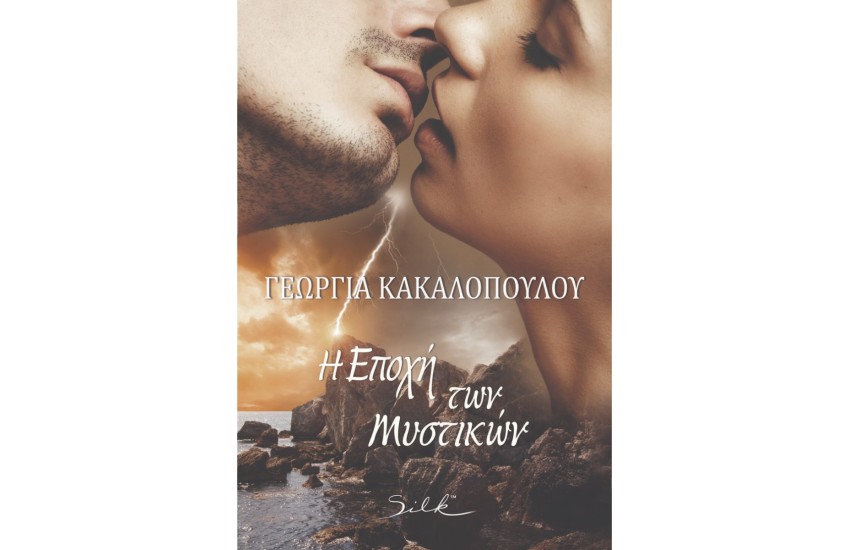 Η ΕΠΟΧΗ ΤΩΝ ΜΥΣΤΙΚΩΝ