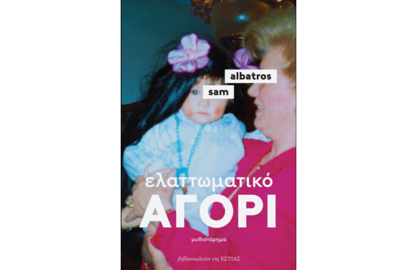 ΕΛΑΤΤΩΜΑΤΙΚΟ ΑΓΟΡΙ