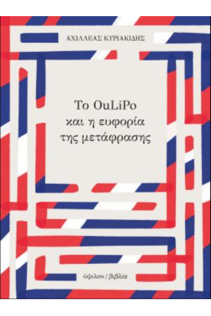 ΤΟ OULIPO ΚΑΙ Η ΕΥΦΟΡΙΑ ΤΗΣ ΜΕΤΑΦΡΑΣΗΣ