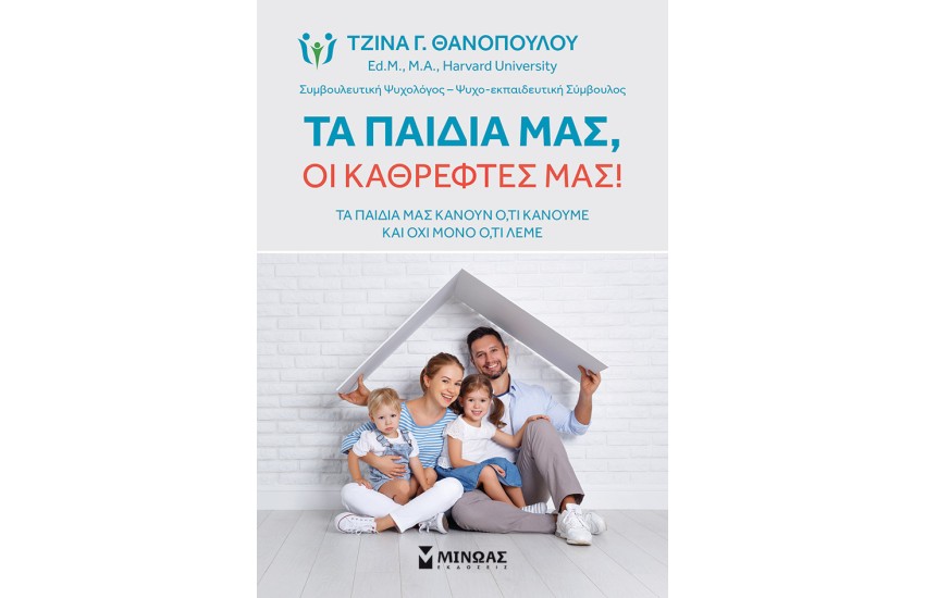 ΤΑ ΠΑΙΔΙΑ ΜΑΣ, ΟΙ ΚΑΘΡΕΦΤΕΣ ΜΑΣ!